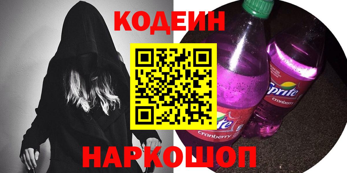 Кодеиновый сироп Lean Purple Drank  Кодеиновый сироп Lean Purple Drank  Белая Калитва  Вход с VPN 